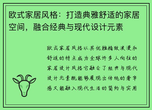 欧式家居风格：打造典雅舒适的家居空间，融合经典与现代设计元素
