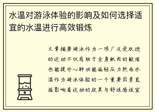 水温对游泳体验的影响及如何选择适宜的水温进行高效锻炼