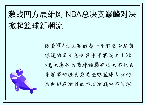 激战四方展雄风 NBA总决赛巅峰对决掀起篮球新潮流