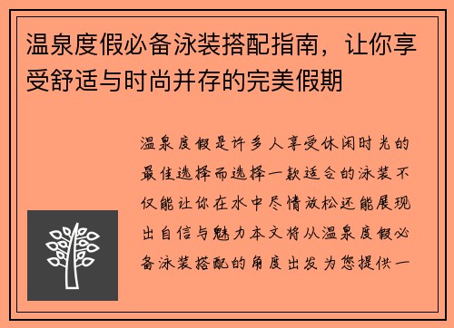 温泉度假必备泳装搭配指南，让你享受舒适与时尚并存的完美假期