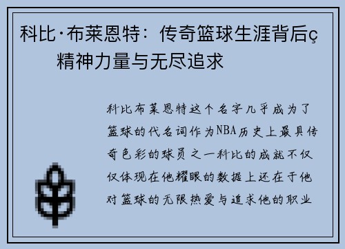 科比·布莱恩特：传奇篮球生涯背后的精神力量与无尽追求
