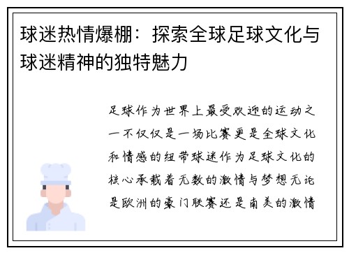 球迷热情爆棚：探索全球足球文化与球迷精神的独特魅力