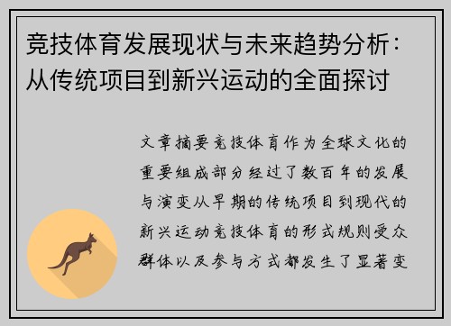 竞技体育发展现状与未来趋势分析：从传统项目到新兴运动的全面探讨
