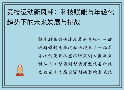 竞技运动新风潮：科技赋能与年轻化趋势下的未来发展与挑战