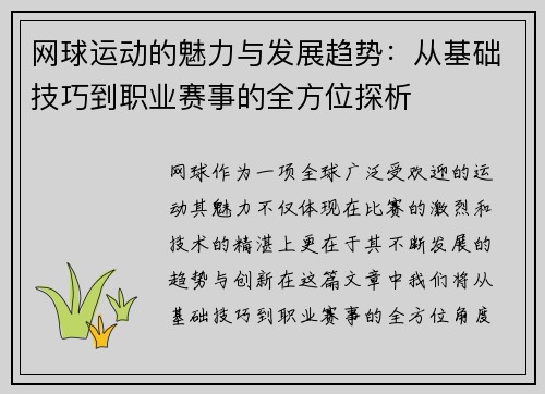 网球运动的魅力与发展趋势：从基础技巧到职业赛事的全方位探析