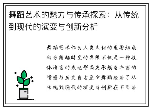 舞蹈艺术的魅力与传承探索：从传统到现代的演变与创新分析