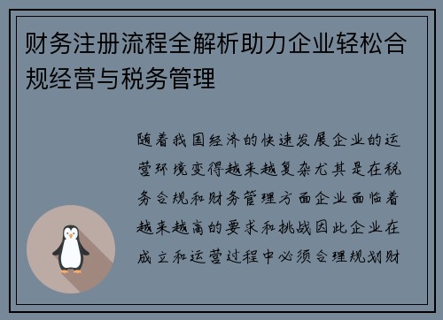 财务注册流程全解析助力企业轻松合规经营与税务管理