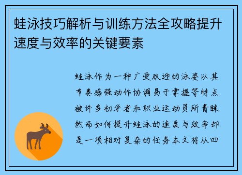 蛙泳技巧解析与训练方法全攻略提升速度与效率的关键要素