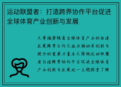 运动联盟者：打造跨界协作平台促进全球体育产业创新与发展
