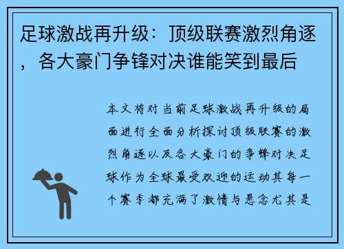 足球激战再升级：顶级联赛激烈角逐，各大豪门争锋对决谁能笑到最后