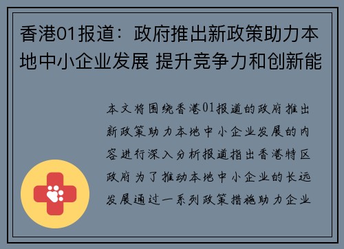 香港01报道：政府推出新政策助力本地中小企业发展 提升竞争力和创新能力