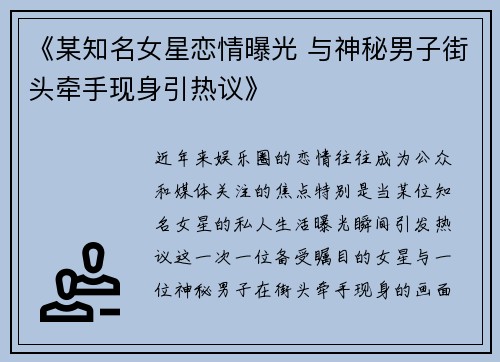 《某知名女星恋情曝光 与神秘男子街头牵手现身引热议》