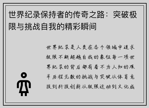 世界纪录保持者的传奇之路：突破极限与挑战自我的精彩瞬间