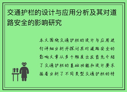 交通护栏的设计与应用分析及其对道路安全的影响研究