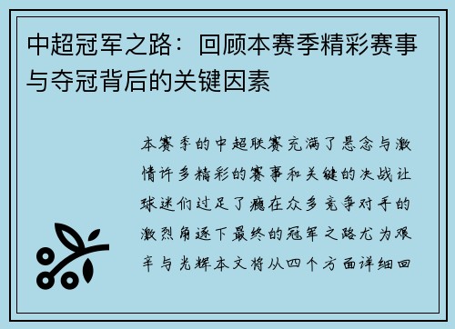 中超冠军之路：回顾本赛季精彩赛事与夺冠背后的关键因素
