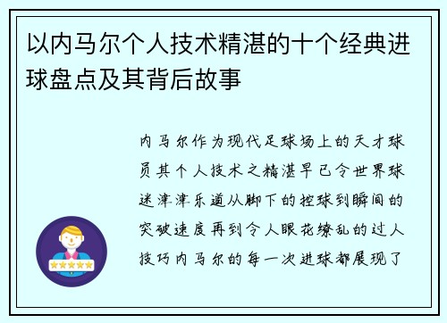 以内马尔个人技术精湛的十个经典进球盘点及其背后故事