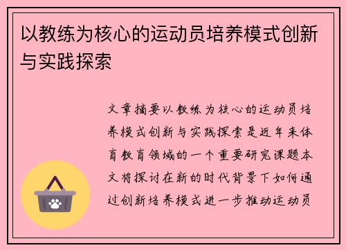 以教练为核心的运动员培养模式创新与实践探索
