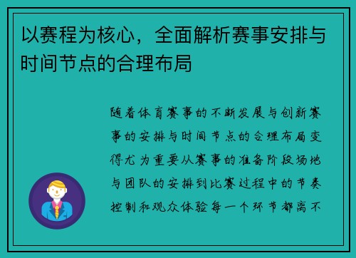 以赛程为核心，全面解析赛事安排与时间节点的合理布局