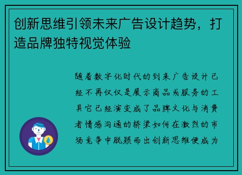 创新思维引领未来广告设计趋势，打造品牌独特视觉体验