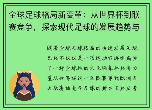 全球足球格局新变革：从世界杯到联赛竞争，探索现代足球的发展趋势与未来挑战