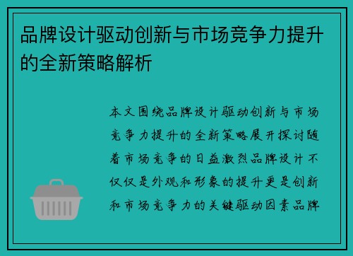 品牌设计驱动创新与市场竞争力提升的全新策略解析