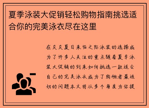 夏季泳装大促销轻松购物指南挑选适合你的完美泳衣尽在这里