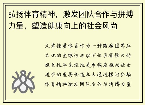 弘扬体育精神，激发团队合作与拼搏力量，塑造健康向上的社会风尚