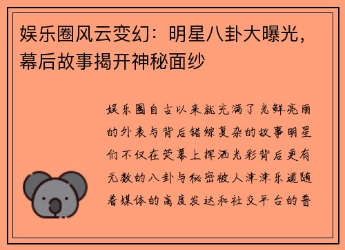 娱乐圈风云变幻：明星八卦大曝光，幕后故事揭开神秘面纱