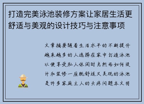 打造完美泳池装修方案让家居生活更舒适与美观的设计技巧与注意事项