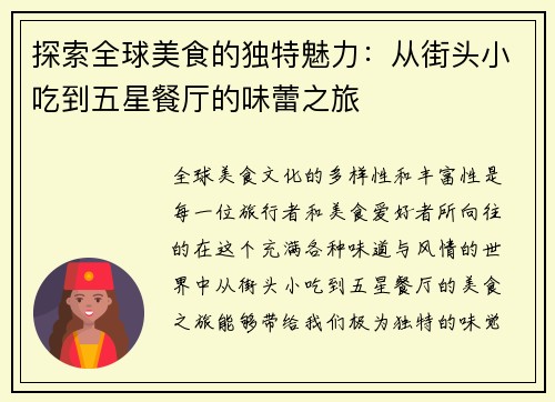 探索全球美食的独特魅力：从街头小吃到五星餐厅的味蕾之旅