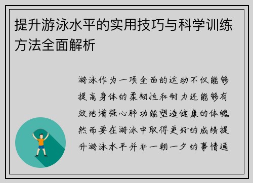 提升游泳水平的实用技巧与科学训练方法全面解析