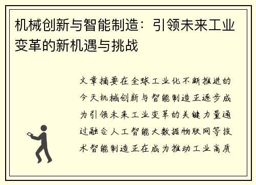 机械创新与智能制造：引领未来工业变革的新机遇与挑战