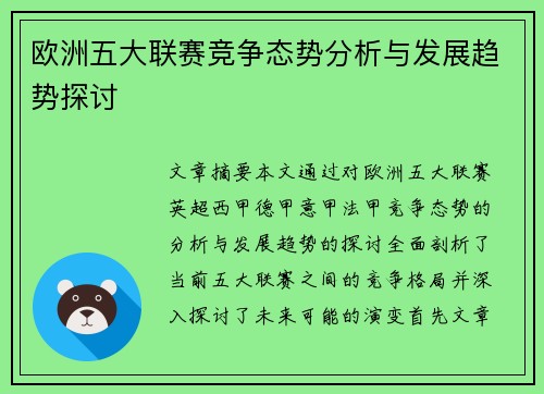 欧洲五大联赛竞争态势分析与发展趋势探讨