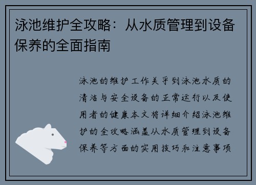 泳池维护全攻略：从水质管理到设备保养的全面指南