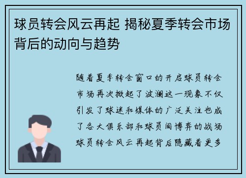 球员转会风云再起 揭秘夏季转会市场背后的动向与趋势
