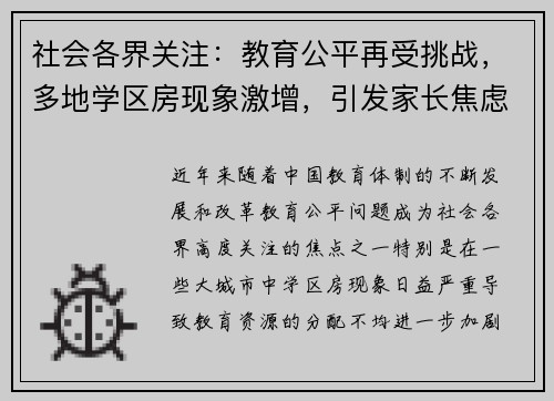 社会各界关注：教育公平再受挑战，多地学区房现象激增，引发家长焦虑