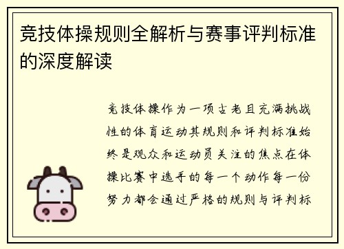 竞技体操规则全解析与赛事评判标准的深度解读