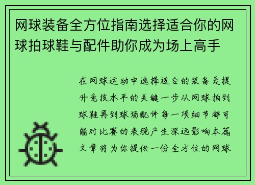 网球装备全方位指南选择适合你的网球拍球鞋与配件助你成为场上高手