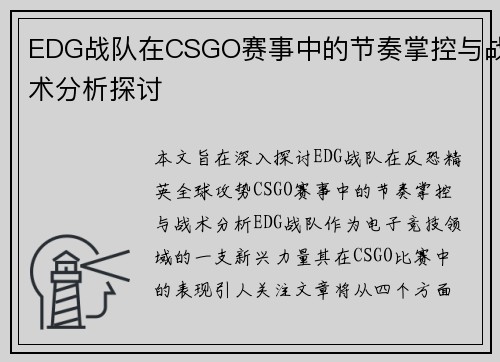 EDG战队在CSGO赛事中的节奏掌控与战术分析探讨