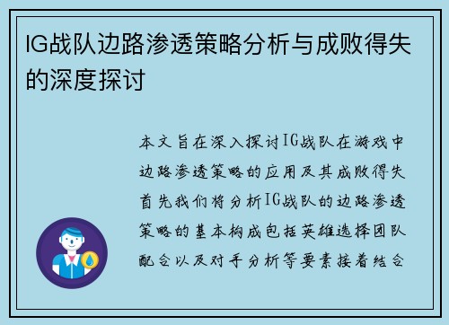 IG战队边路渗透策略分析与成败得失的深度探讨