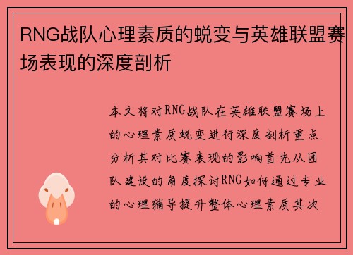 RNG战队心理素质的蜕变与英雄联盟赛场表现的深度剖析