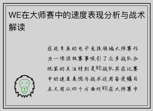 WE在大师赛中的速度表现分析与战术解读