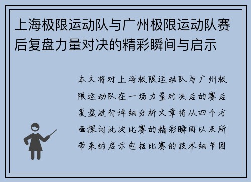 上海极限运动队与广州极限运动队赛后复盘力量对决的精彩瞬间与启示