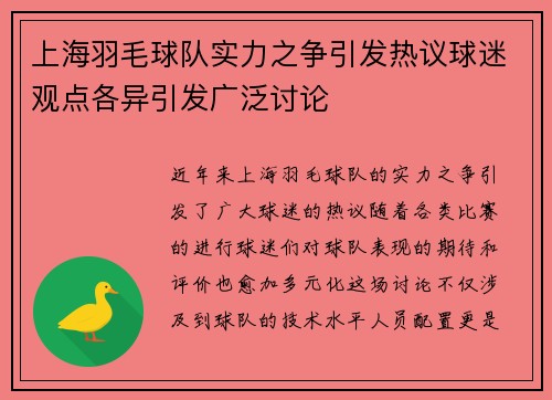 上海羽毛球队实力之争引发热议球迷观点各异引发广泛讨论