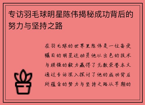 专访羽毛球明星陈伟揭秘成功背后的努力与坚持之路