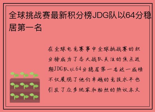 全球挑战赛最新积分榜JDG队以64分稳居第一名