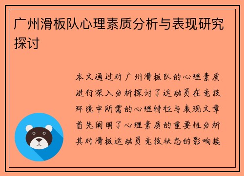 广州滑板队心理素质分析与表现研究探讨