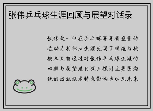 张伟乒乓球生涯回顾与展望对话录