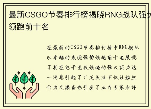 最新CSGO节奏排行榜揭晓RNG战队强势领跑前十名