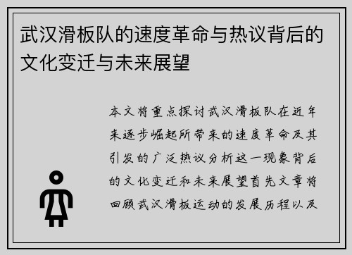 武汉滑板队的速度革命与热议背后的文化变迁与未来展望